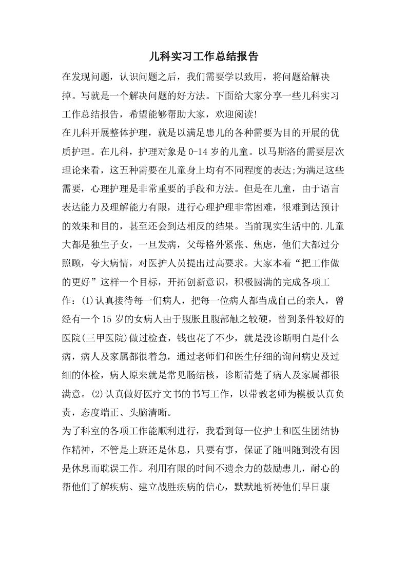 儿科实习工作总结报告