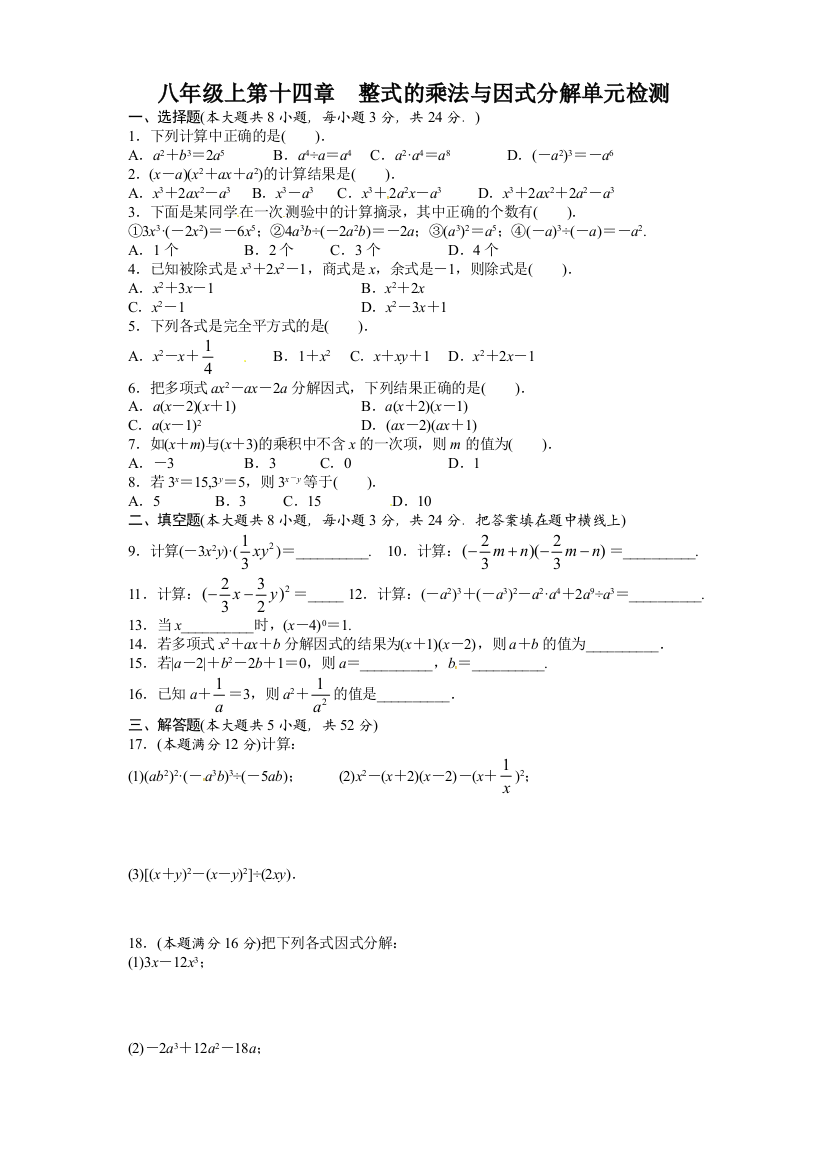 整式的乘法与因式分解单元检测含答案