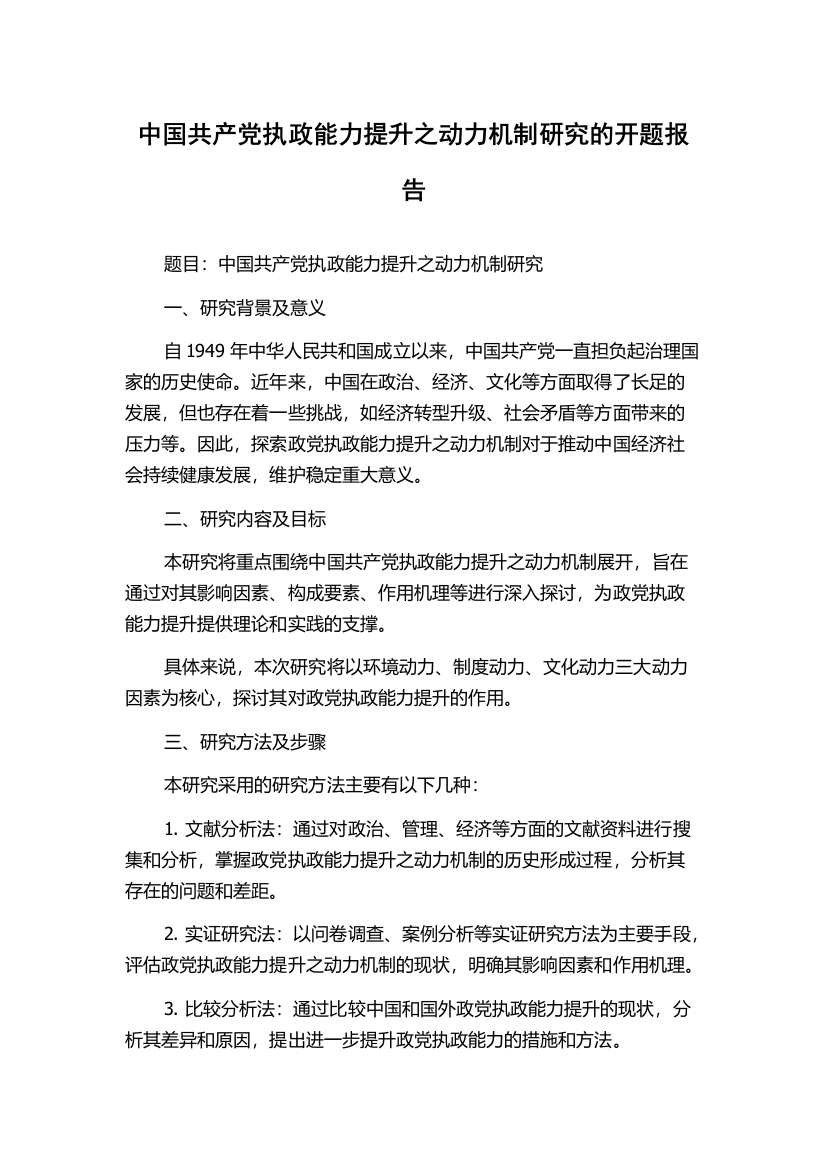 中国共产党执政能力提升之动力机制研究的开题报告