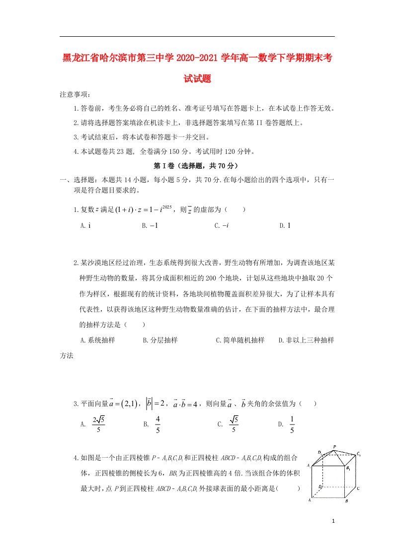 黑龙江省哈尔滨市第三中学2020_2021学年高一数学下学期期末考试试题