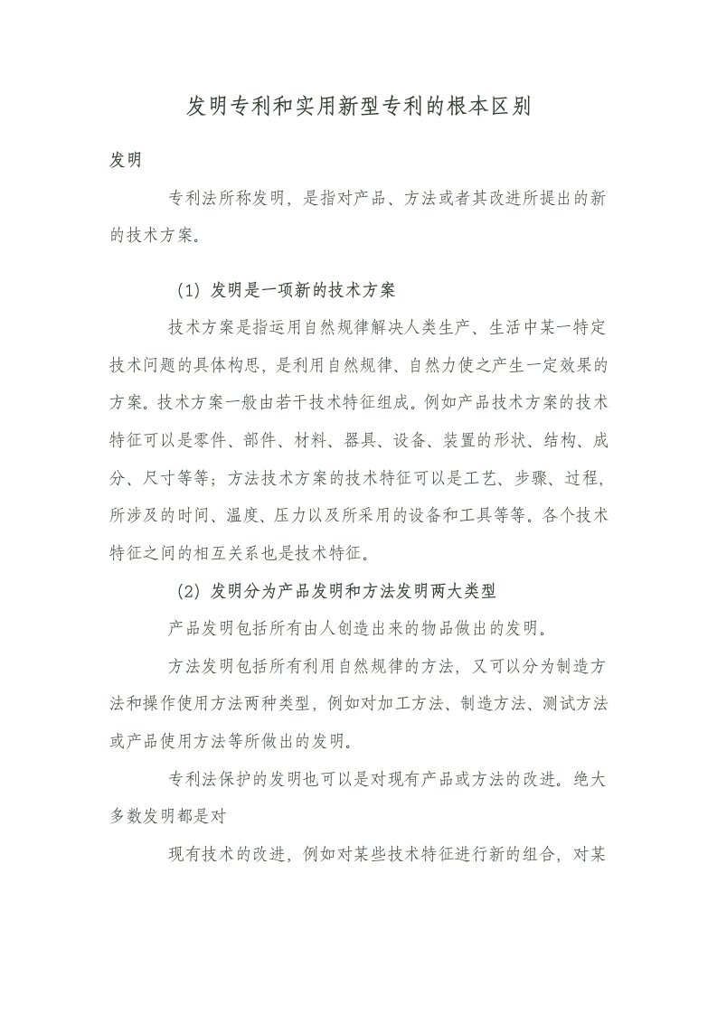 发明专利和实用新型专利的根本区别