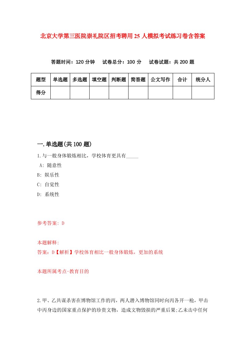 北京大学第三医院崇礼院区招考聘用25人模拟考试练习卷含答案4