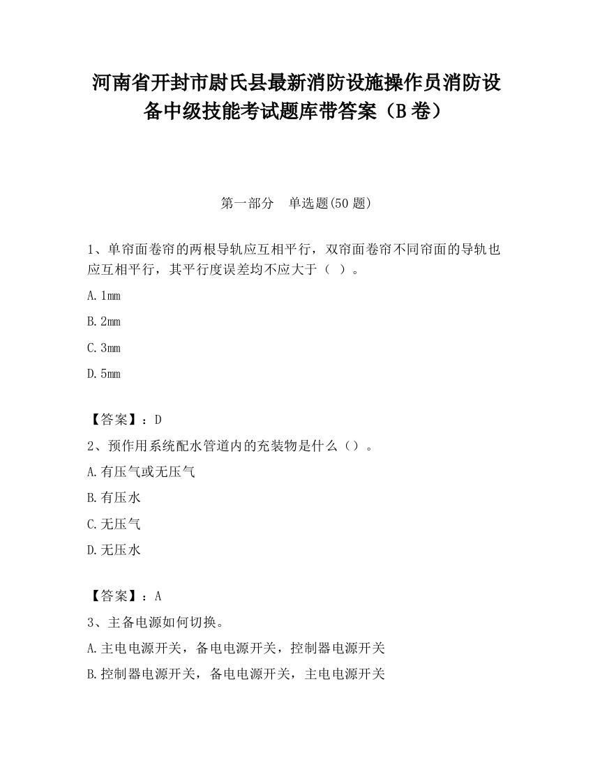 河南省开封市尉氏县最新消防设施操作员消防设备中级技能考试题库带答案（B卷）