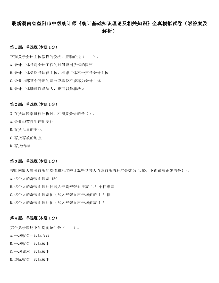 最新湖南省益阳市中级统计师《统计基础知识理论及相关知识》全真模拟试卷（附答案及解析）