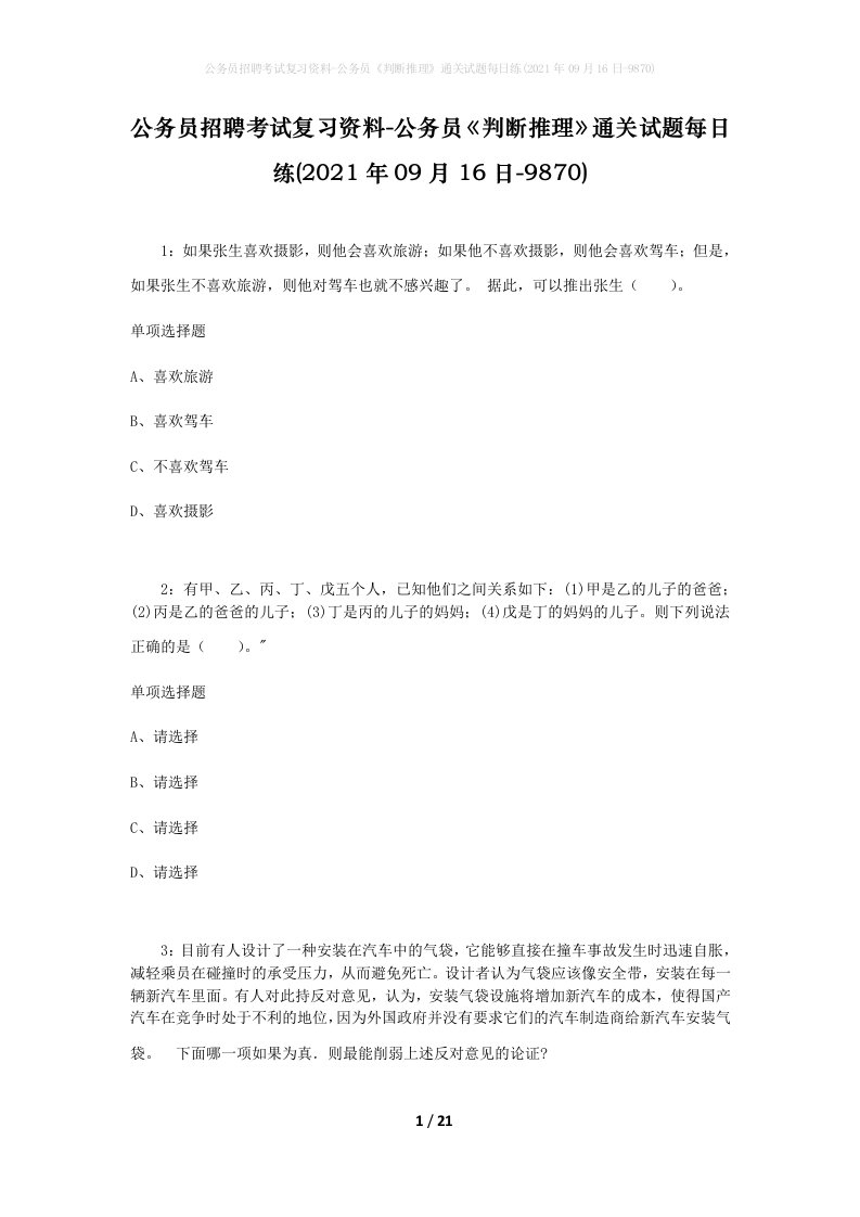 公务员招聘考试复习资料-公务员判断推理通关试题每日练2021年09月16日-9870