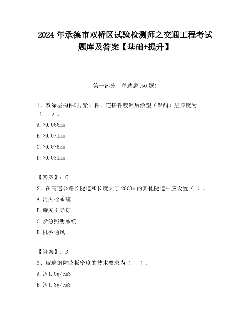 2024年承德市双桥区试验检测师之交通工程考试题库及答案【基础+提升】