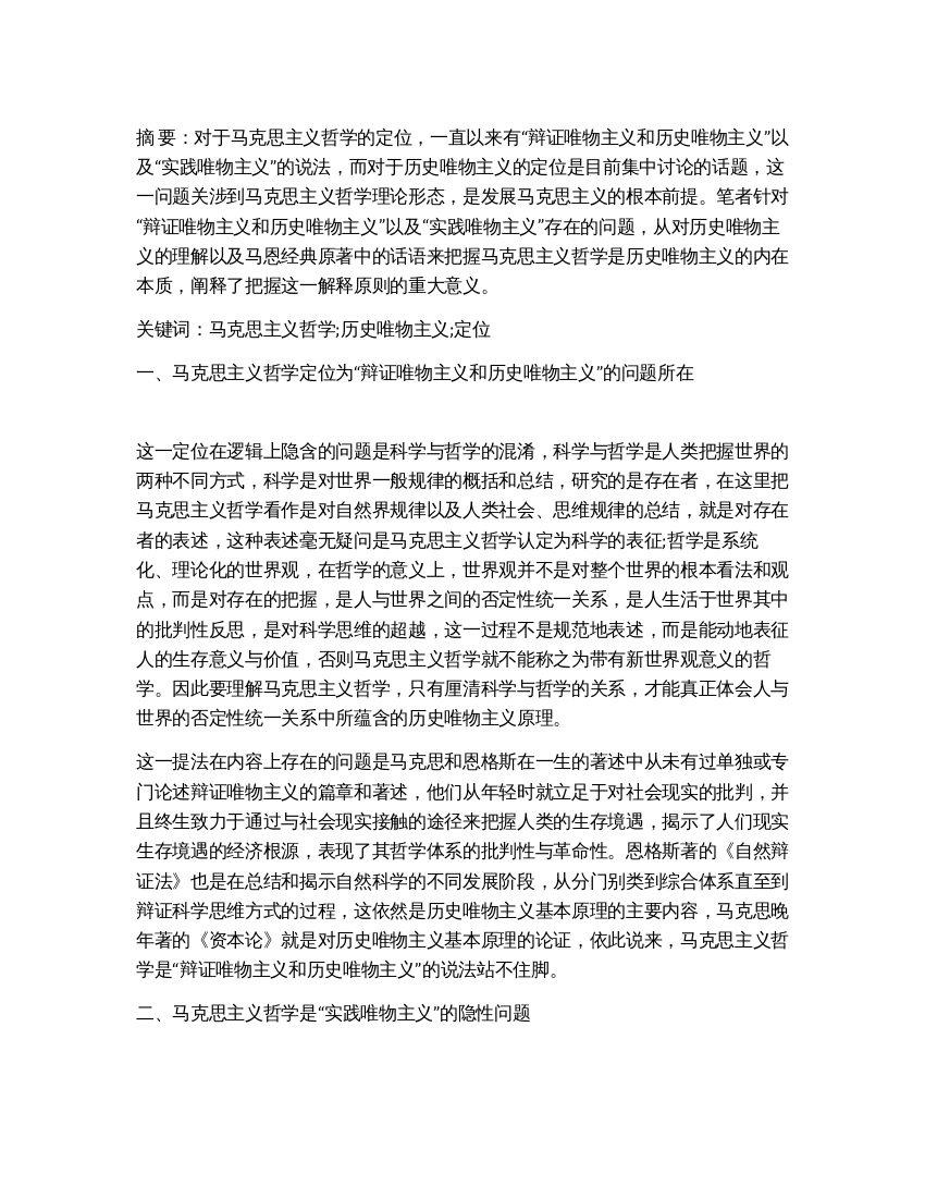 对马克思主义哲学是历史唯物主义的理解