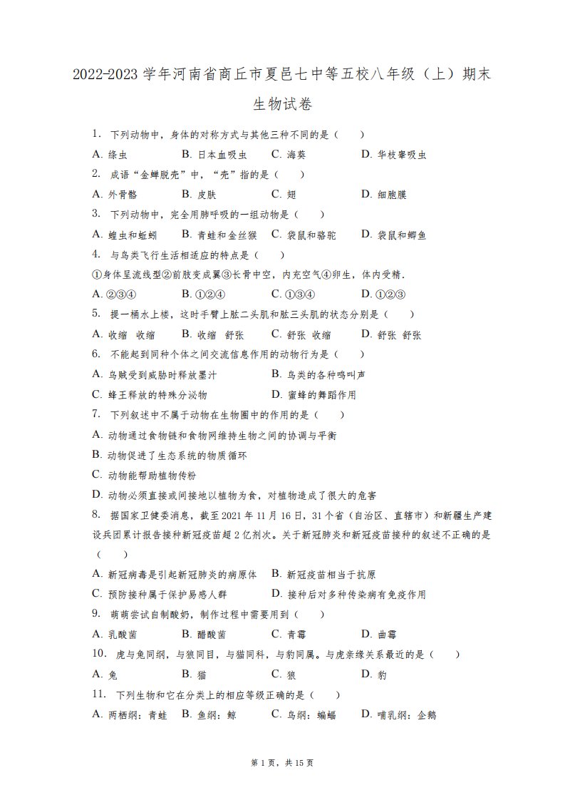 2022-2023学年河南省商丘市夏邑七中等五校八年级(上)期末生物试卷(附答案详解)