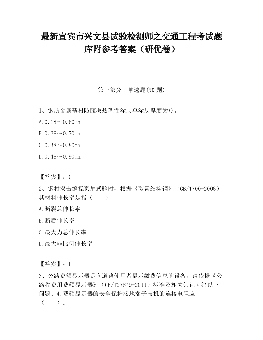 最新宜宾市兴文县试验检测师之交通工程考试题库附参考答案（研优卷）