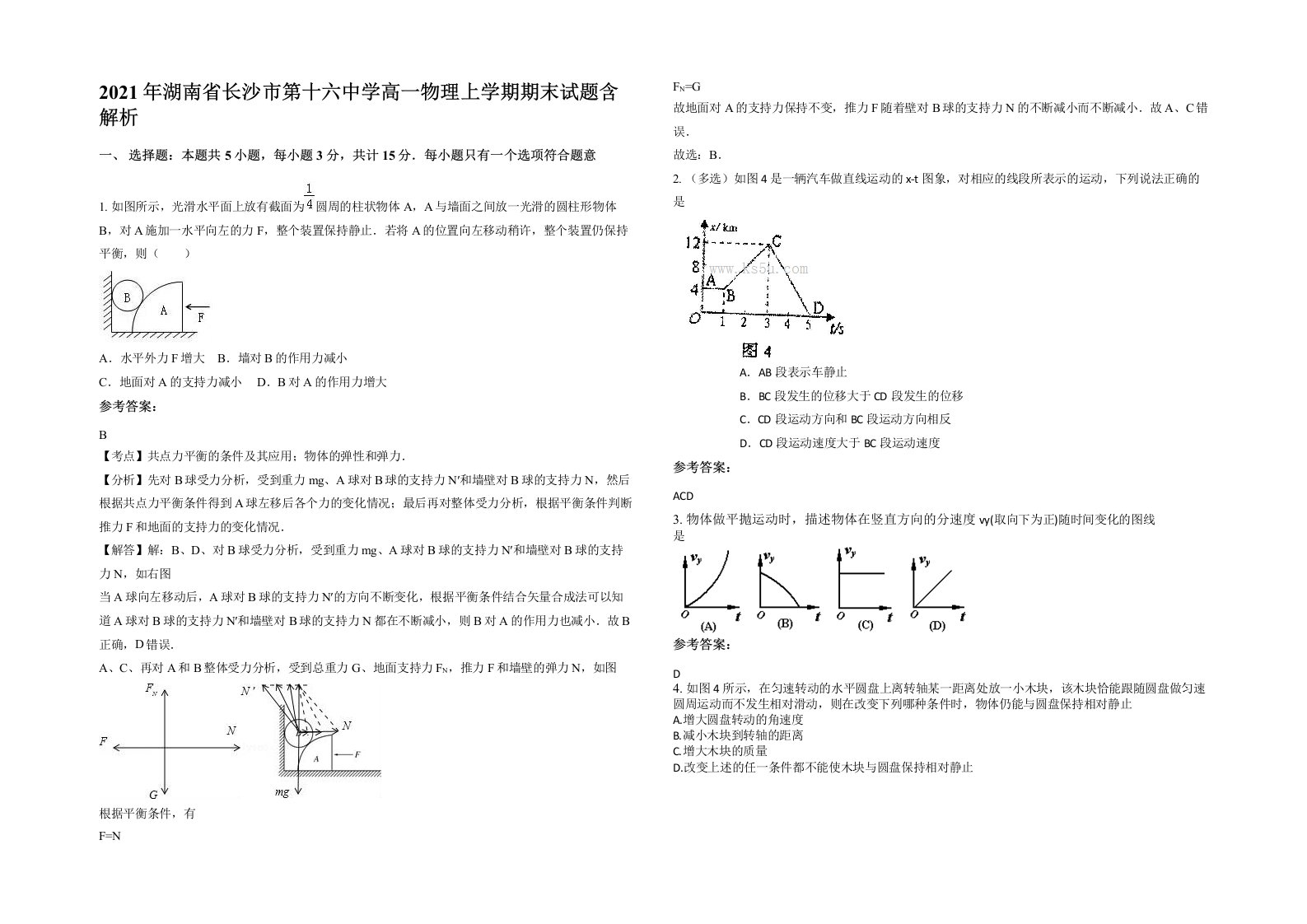 2021年湖南省长沙市第十六中学高一物理上学期期末试题含解析