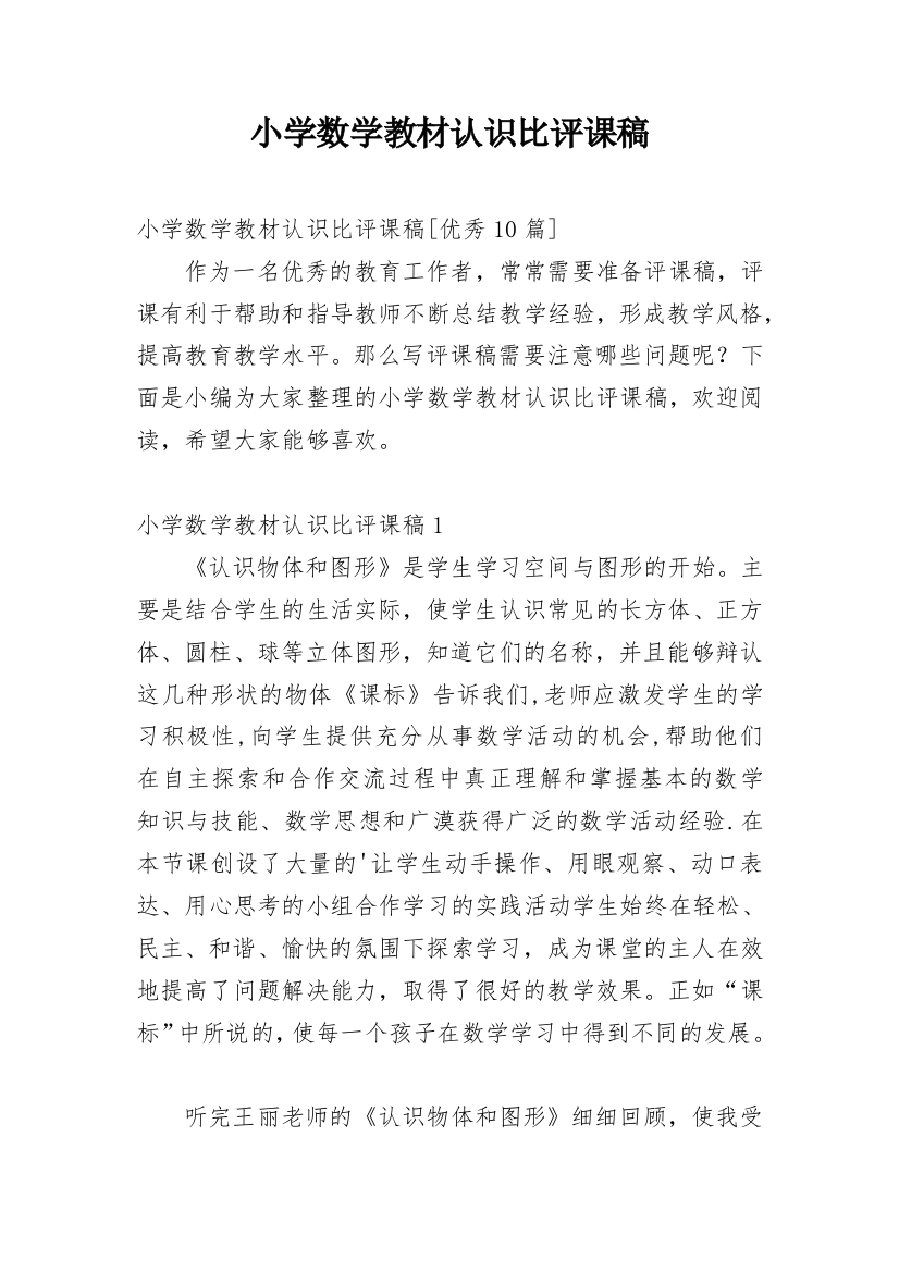 小学数学教材认识比评课稿