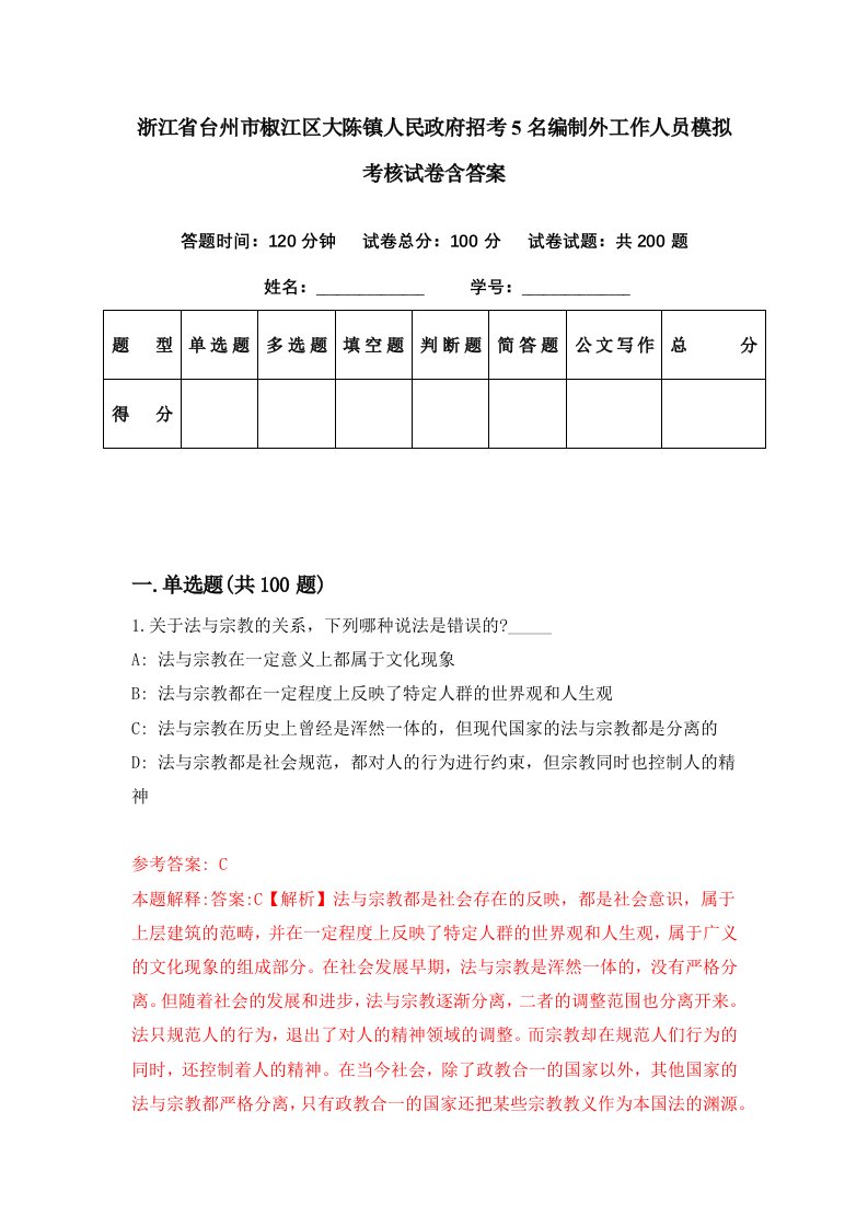 浙江省台州市椒江区大陈镇人民政府招考5名编制外工作人员模拟考核试卷含答案0