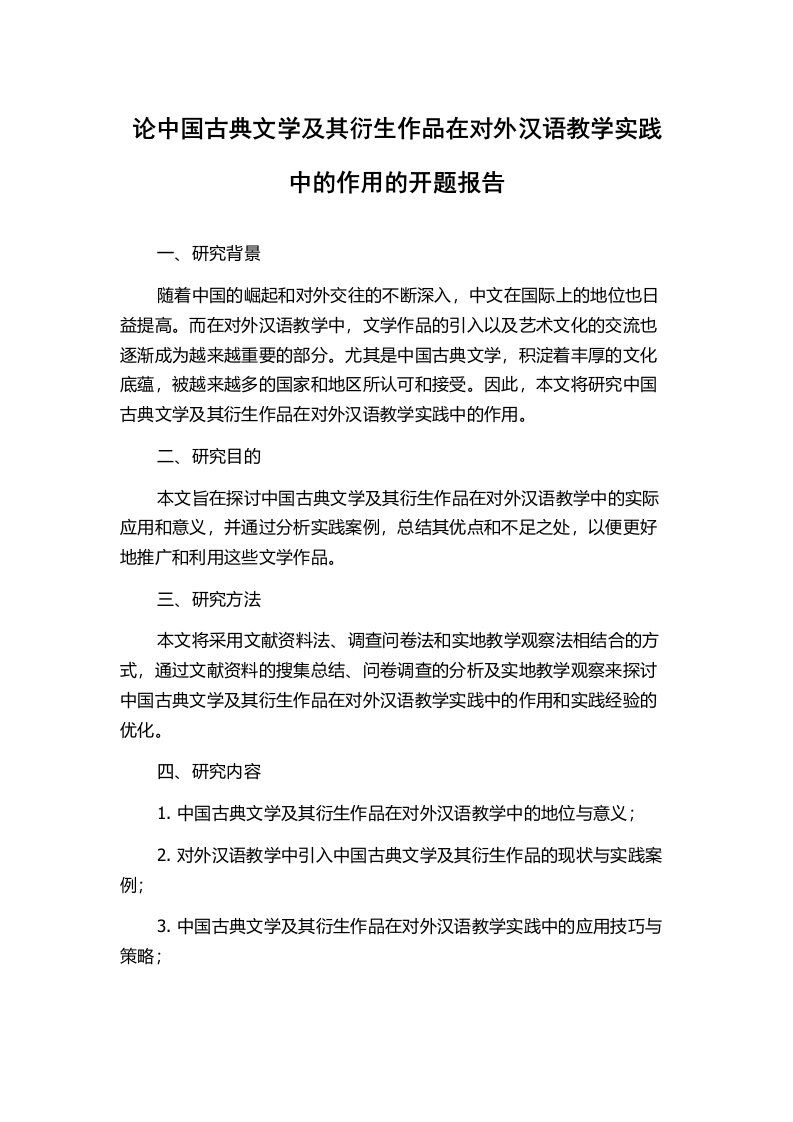 论中国古典文学及其衍生作品在对外汉语教学实践中的作用的开题报告