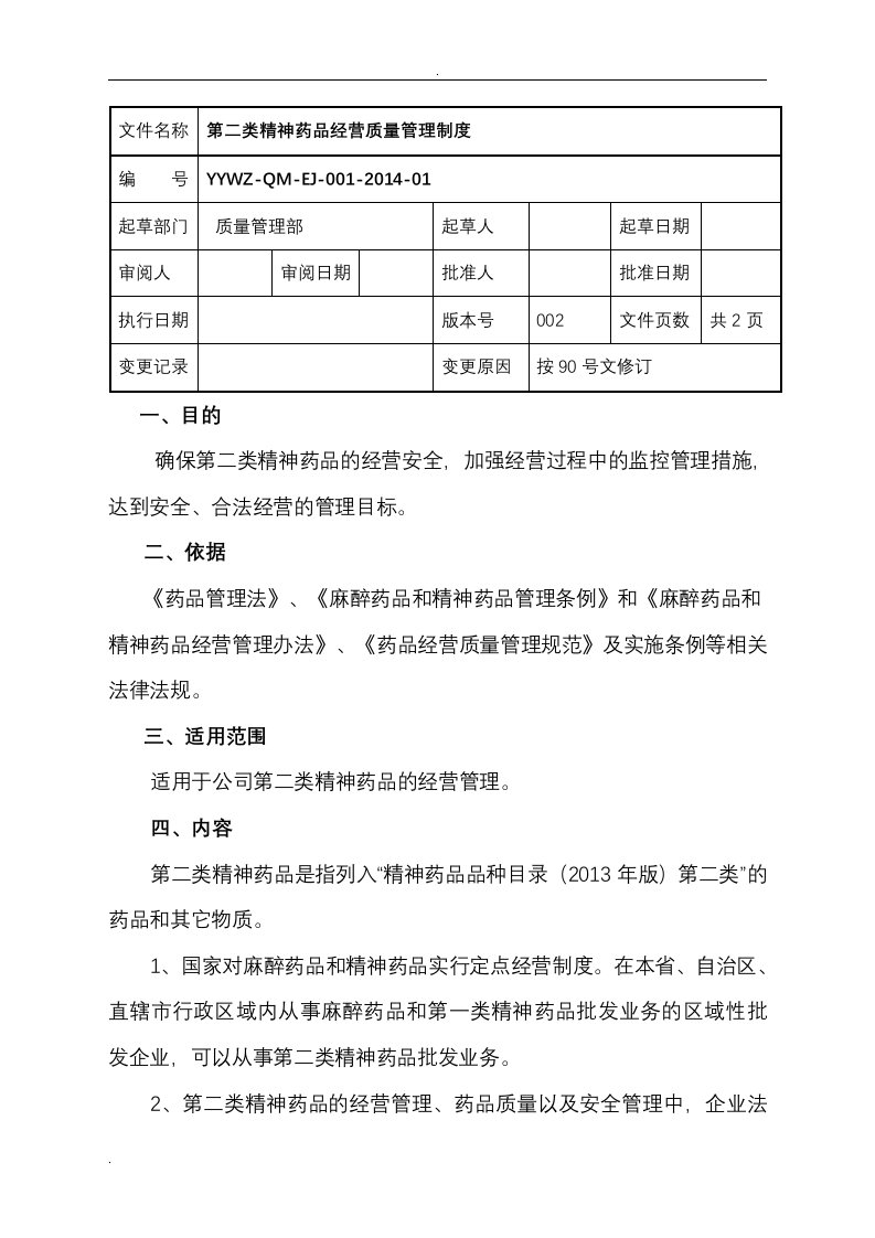 第二类精神药品质量管理制度