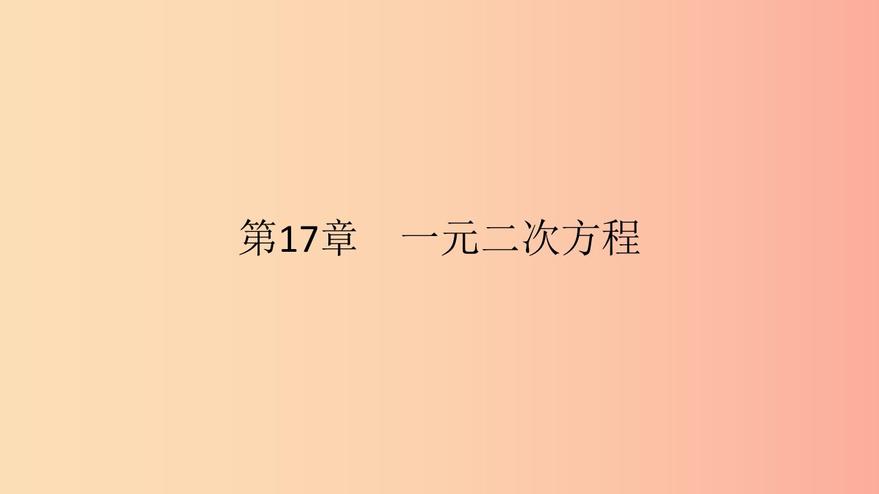 2019年春八年级数学下册第17章一元一次方程17.2一元二次方程的解法第3课时因式分解法课件新版沪科版