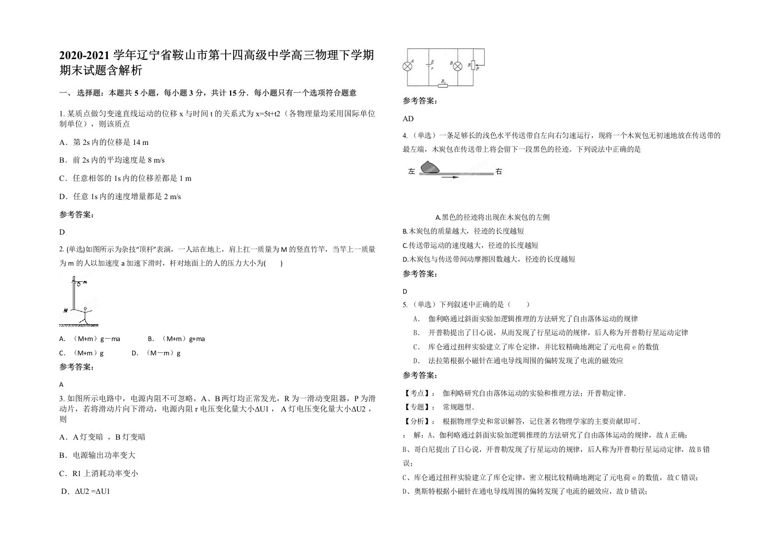 2020-2021学年辽宁省鞍山市第十四高级中学高三物理下学期期末试题含解析