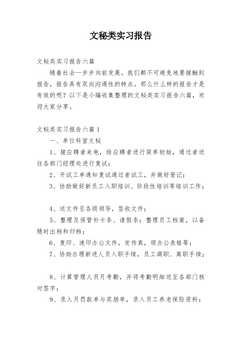 文秘类实习报告_45