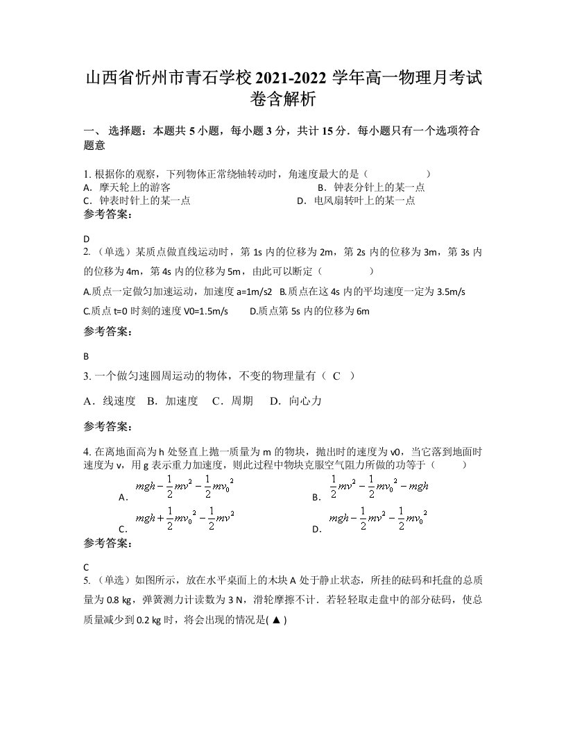 山西省忻州市青石学校2021-2022学年高一物理月考试卷含解析