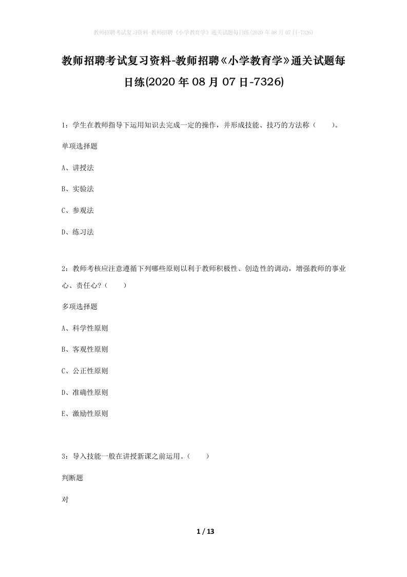 教师招聘考试复习资料-教师招聘小学教育学通关试题每日练2020年08月07日-7326