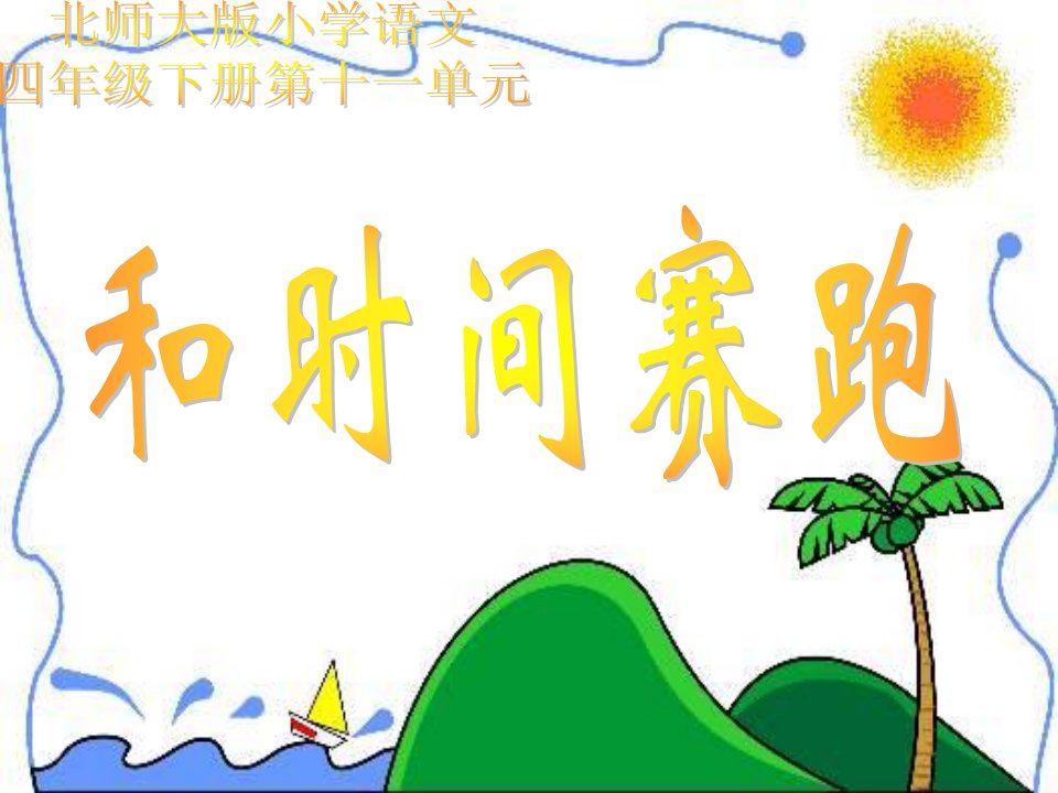 和时间赛跑（北师大版四年级语文）