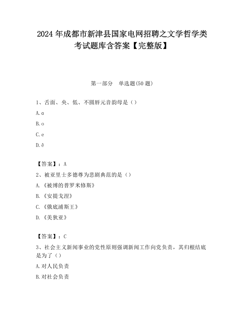 2024年成都市新津县国家电网招聘之文学哲学类考试题库含答案【完整版】