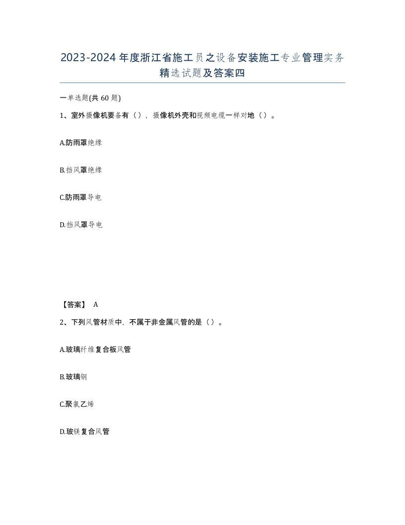 2023-2024年度浙江省施工员之设备安装施工专业管理实务试题及答案四