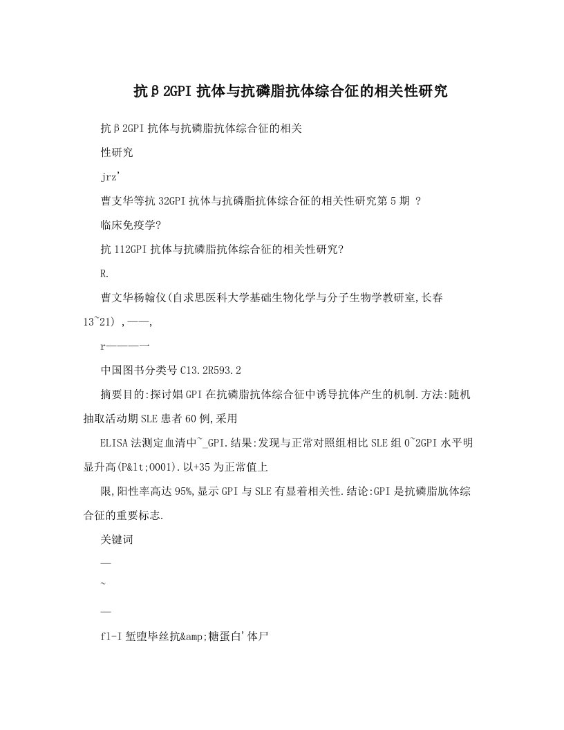 抗β2GPI抗体与抗磷脂抗体综合征的相关性研究