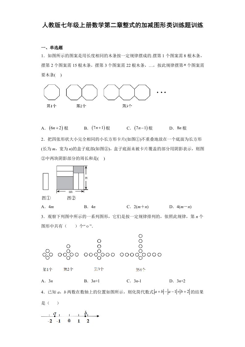 人教版七年级上册数学第二章整式的加减图形类训练题（word、含简单答案）