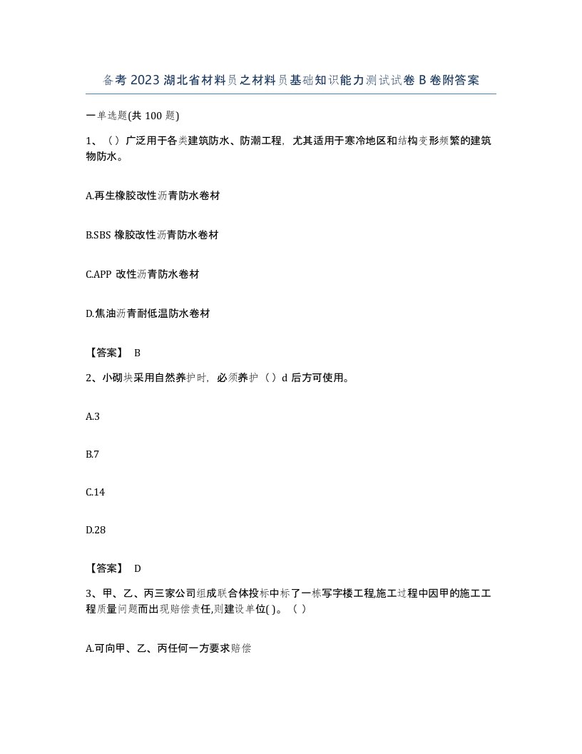 备考2023湖北省材料员之材料员基础知识能力测试试卷B卷附答案