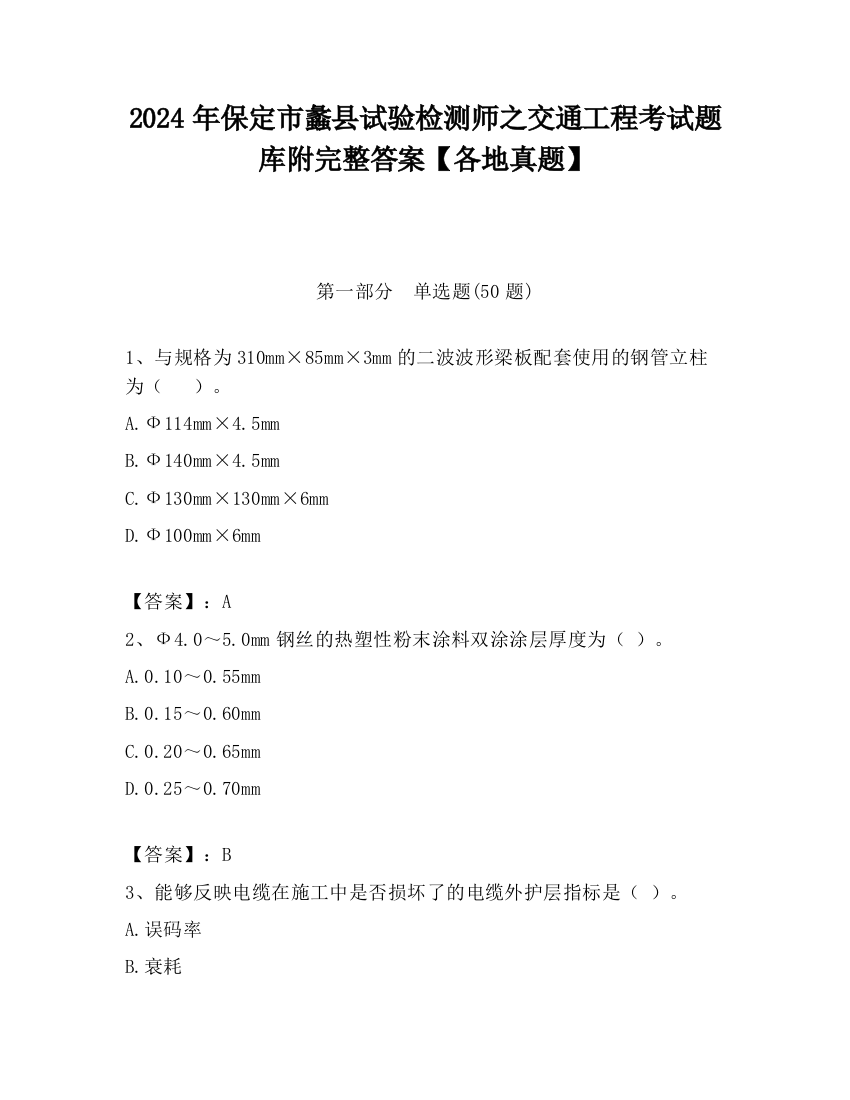 2024年保定市蠡县试验检测师之交通工程考试题库附完整答案【各地真题】