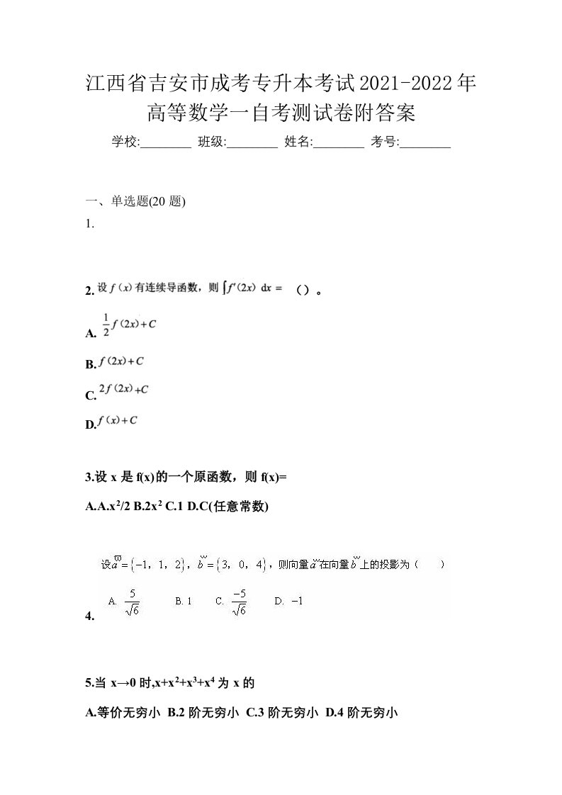 江西省吉安市成考专升本考试2021-2022年高等数学一自考测试卷附答案