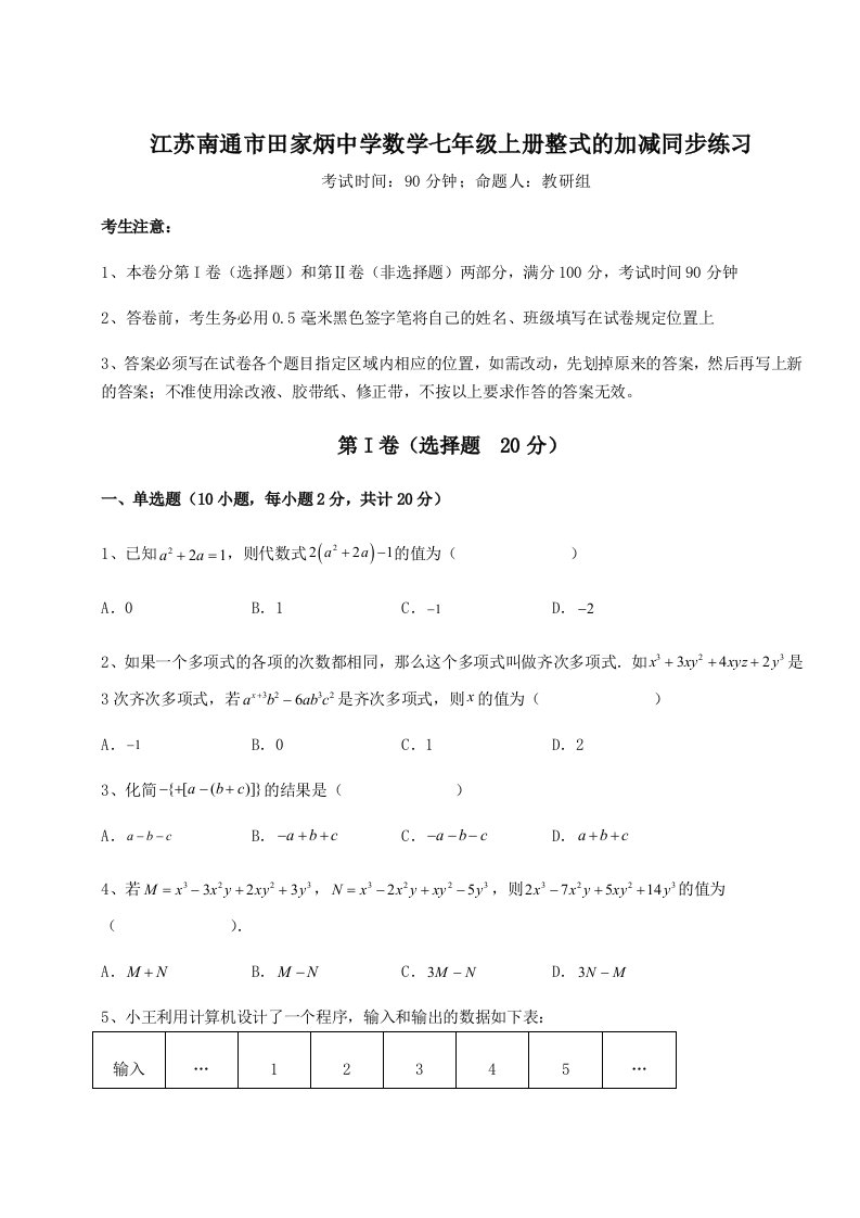 精品解析：江苏南通市田家炳中学数学七年级上册整式的加减同步练习练习题（含答案详解）