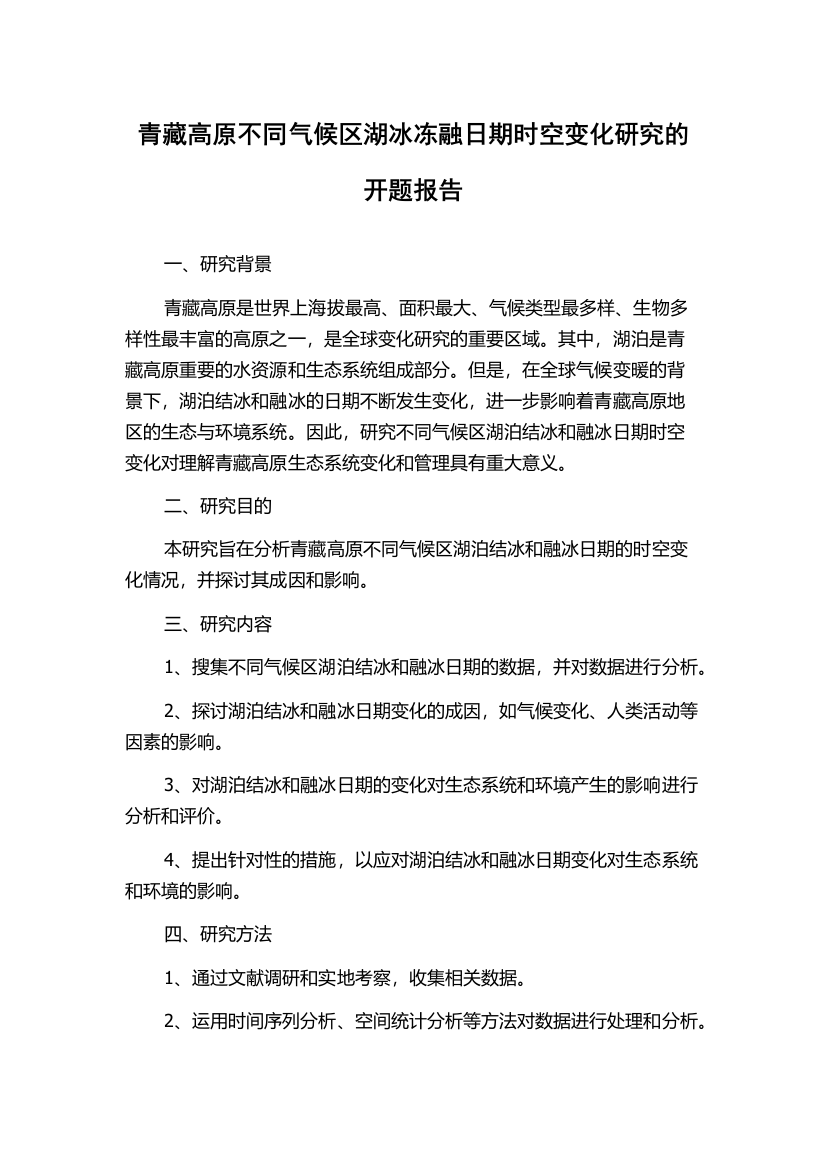 青藏高原不同气候区湖冰冻融日期时空变化研究的开题报告