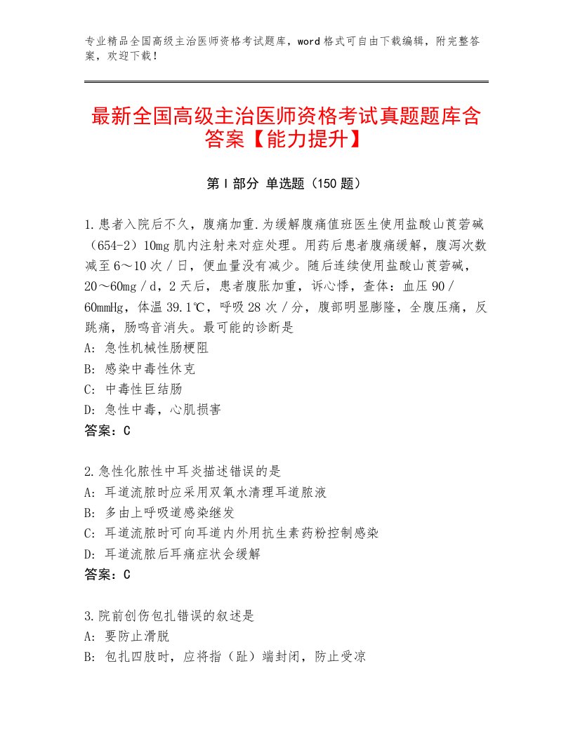 2023年最新全国高级主治医师资格考试完整版及一套答案