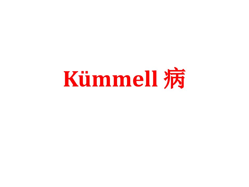 kummell