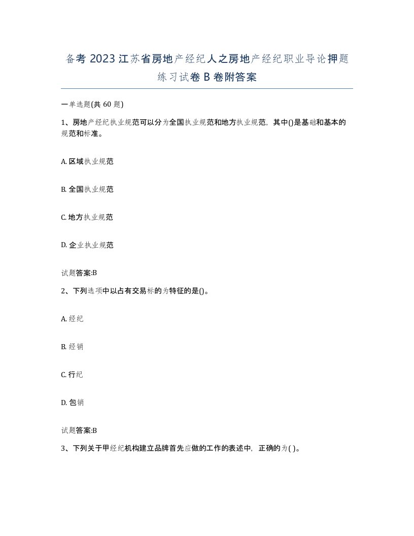 备考2023江苏省房地产经纪人之房地产经纪职业导论押题练习试卷B卷附答案