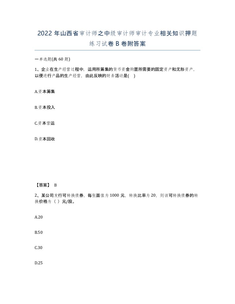 2022年山西省审计师之中级审计师审计专业相关知识押题练习试卷B卷附答案