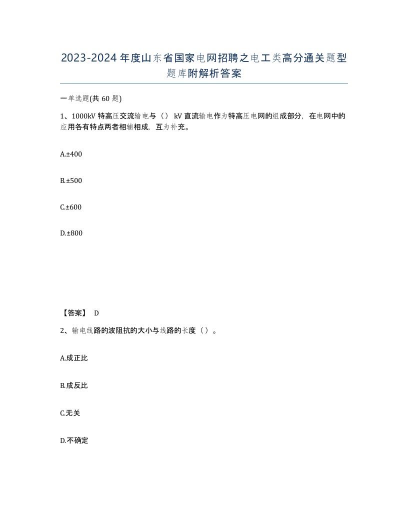 2023-2024年度山东省国家电网招聘之电工类高分通关题型题库附解析答案