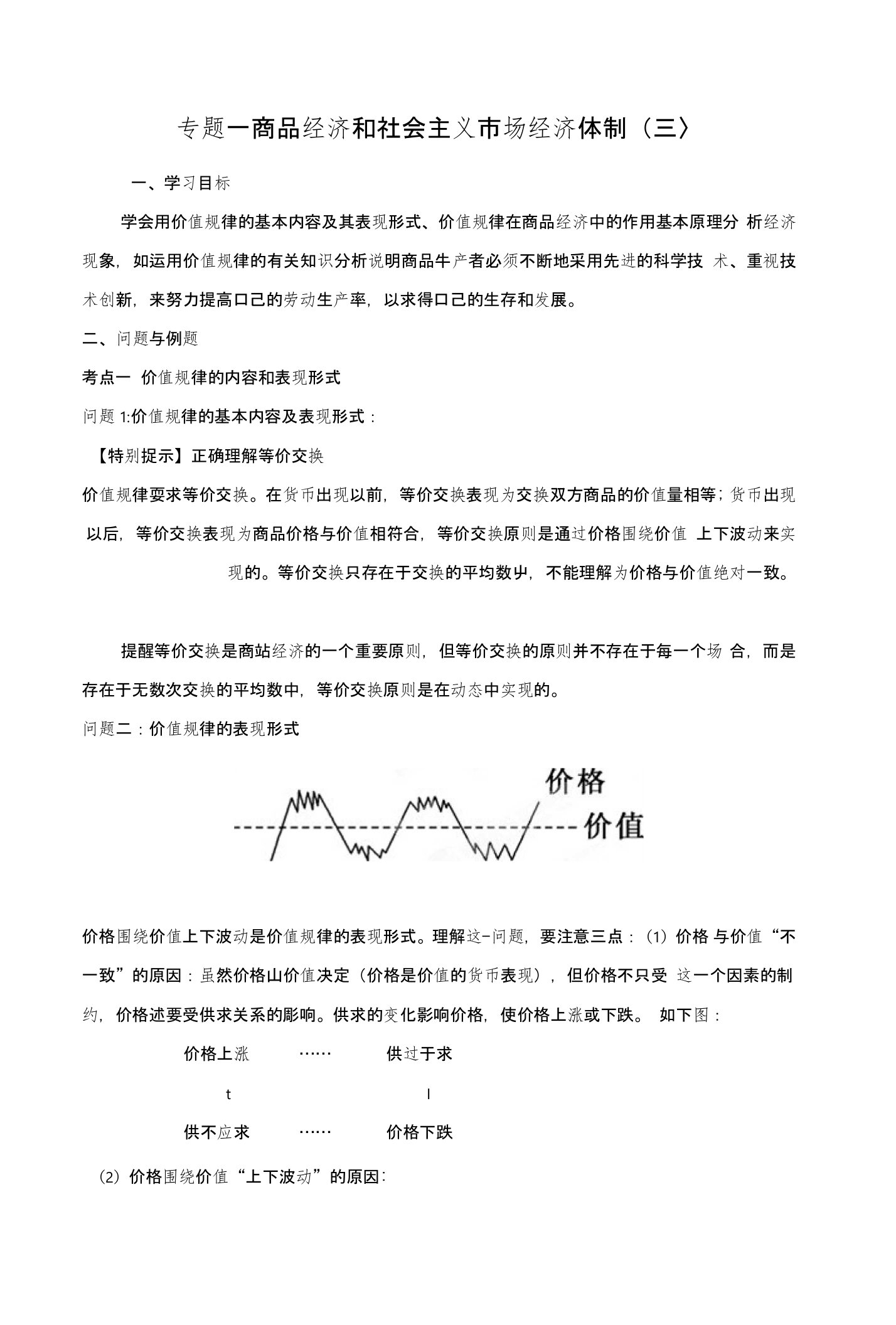 云南省芒市中学高三政治《专题一商品经济和社会主义市场经济体制（三）》学案