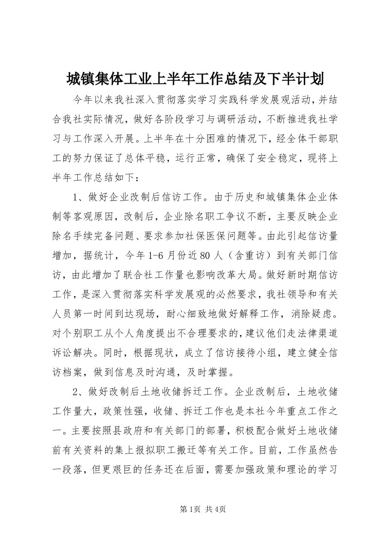 城镇集体工业上半年工作总结及下半计划