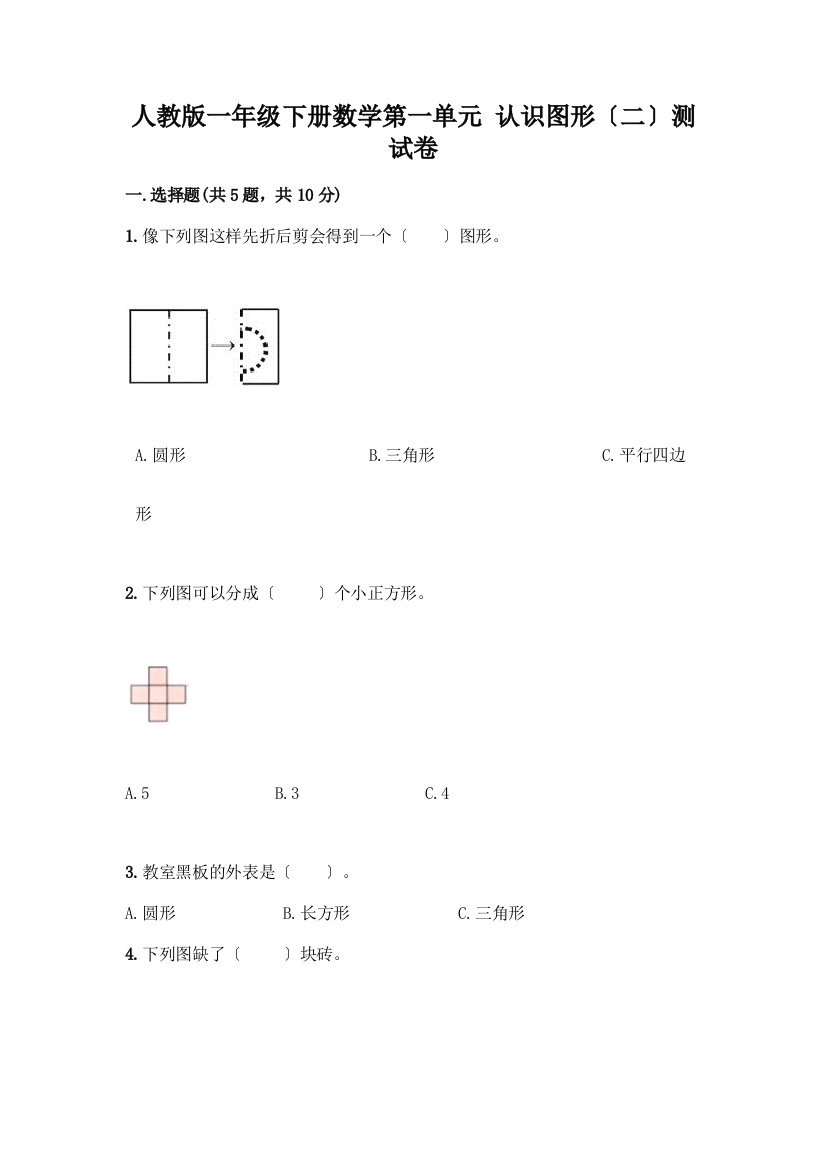 一年级下册数学第一单元-认识图形(二)测试卷含答案(实用)