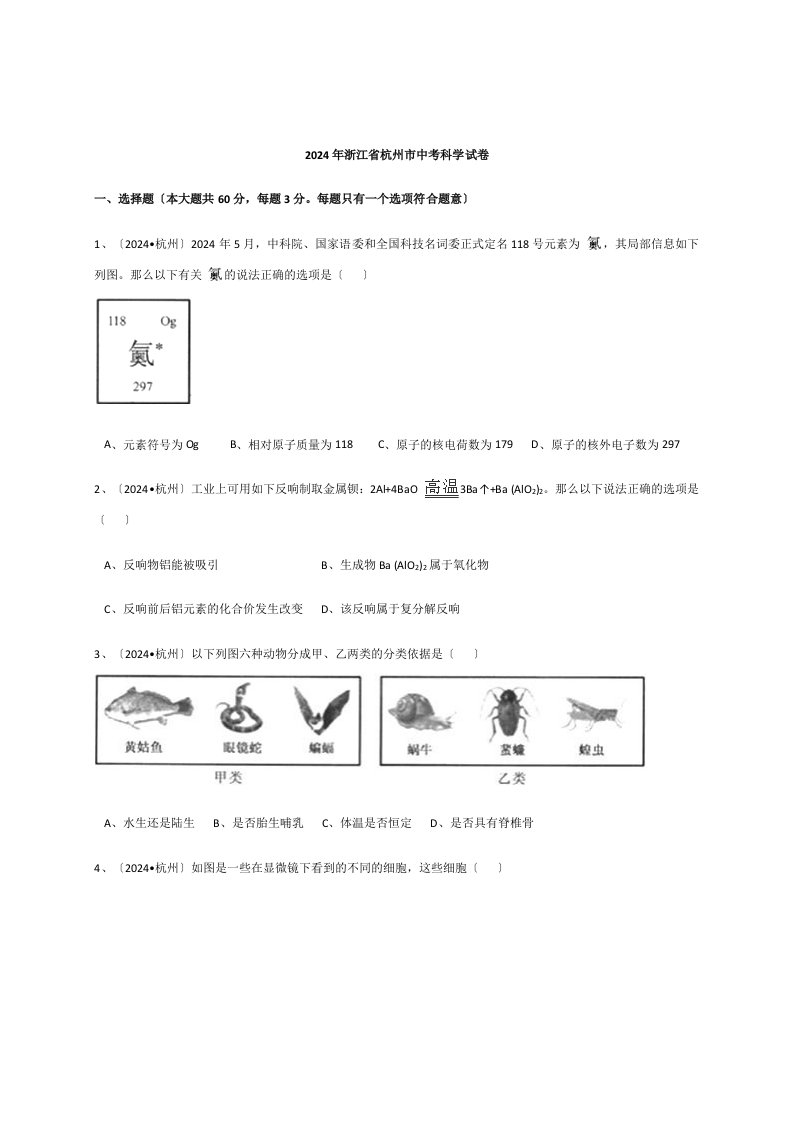 2024年浙江省杭州市中考科学试卷