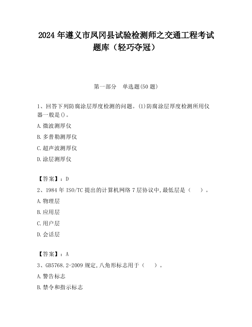 2024年遵义市凤冈县试验检测师之交通工程考试题库（轻巧夺冠）