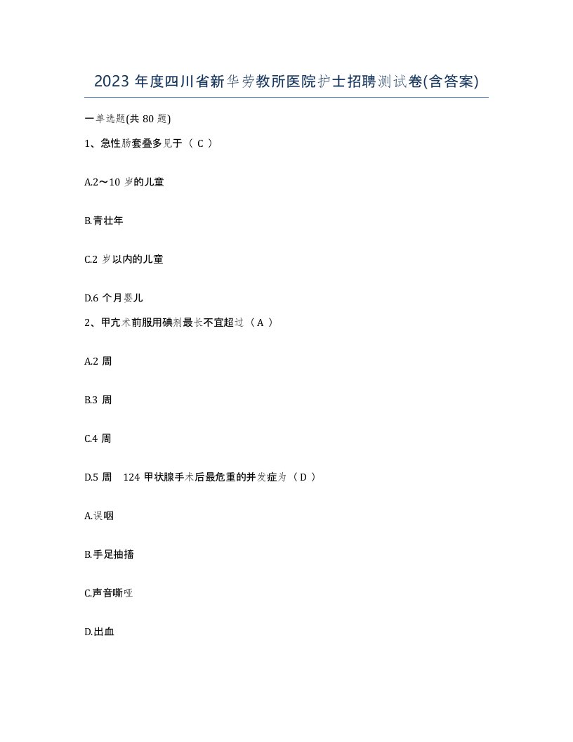 2023年度四川省新华劳教所医院护士招聘测试卷含答案