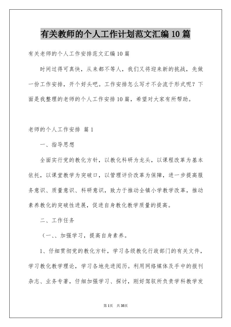 有关教师的个人工作计划范文汇编10篇