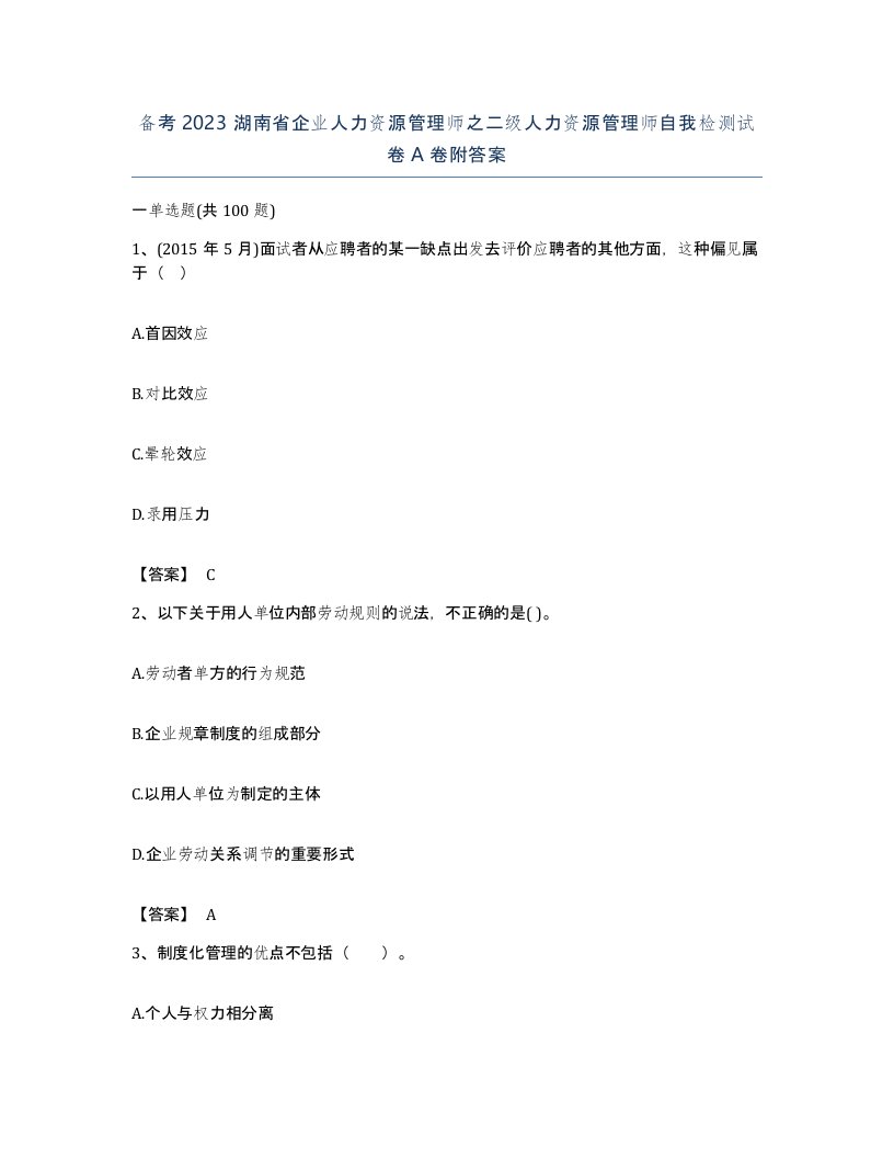 备考2023湖南省企业人力资源管理师之二级人力资源管理师自我检测试卷A卷附答案