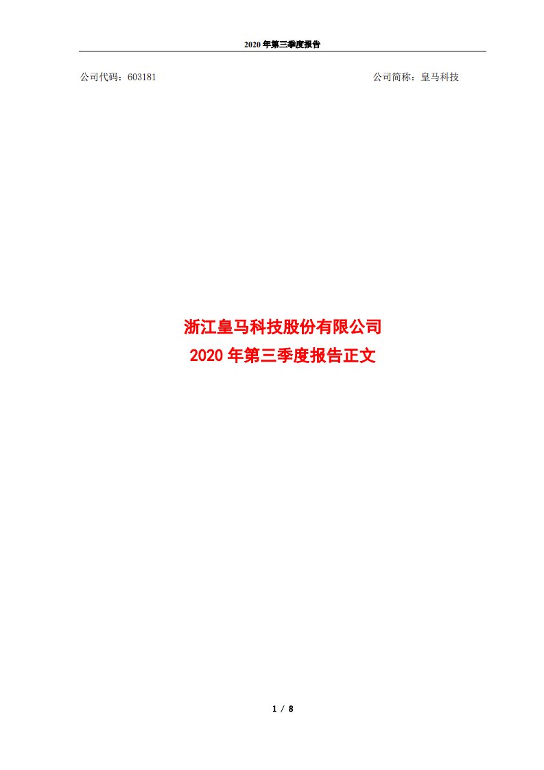 上交所-皇马科技2020年第三季度报告正文-20201014