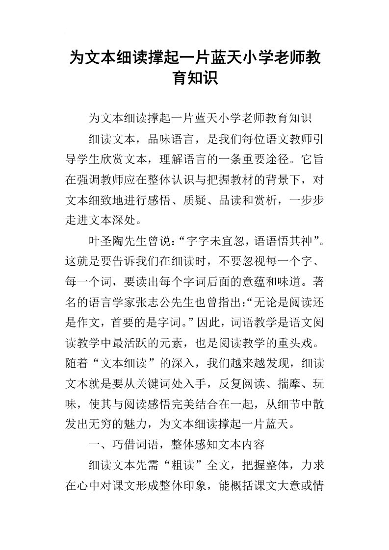 为文本细读撑起一片蓝天小学老师教育知识