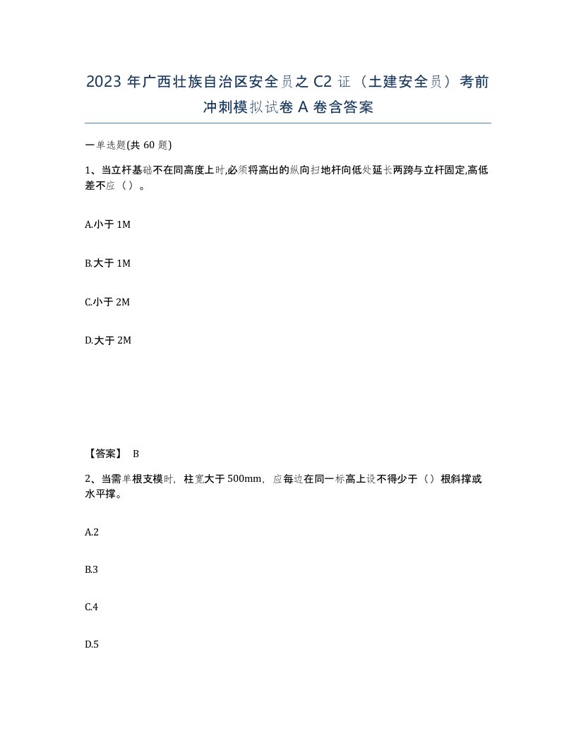 2023年广西壮族自治区安全员之C2证土建安全员考前冲刺模拟试卷A卷含答案