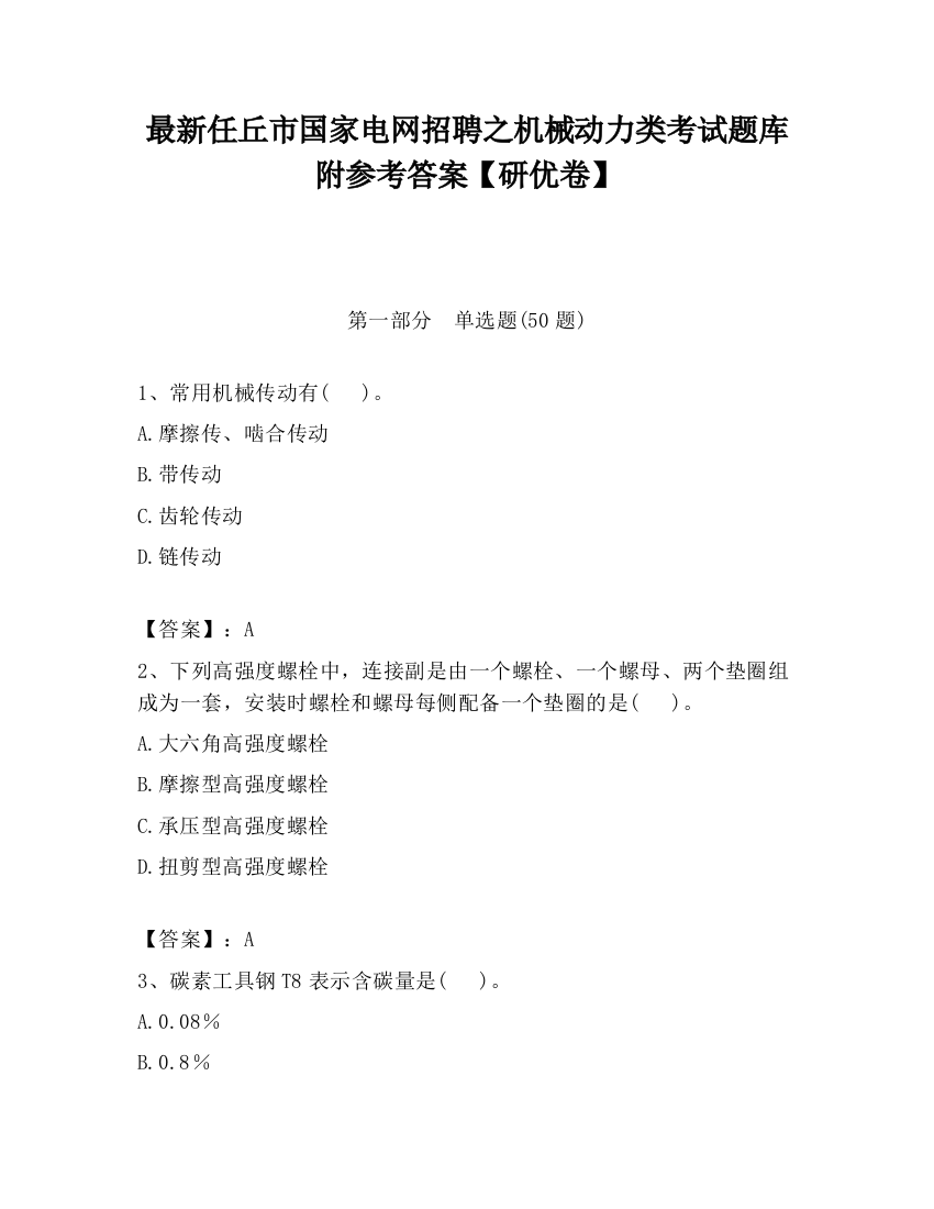 最新任丘市国家电网招聘之机械动力类考试题库附参考答案【研优卷】